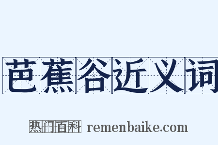 芭蕉谷近义词是什么意思的图片